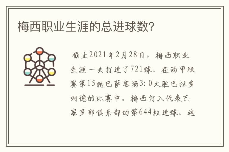 梅西职业生涯的总进球数?