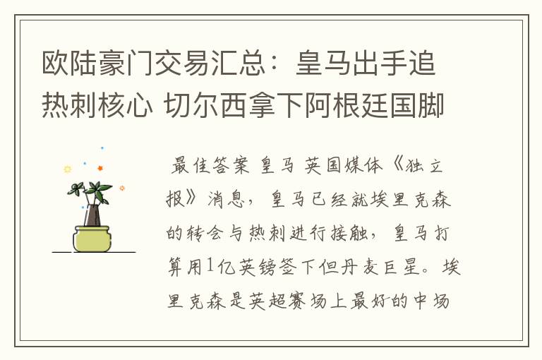 欧陆豪门交易汇总:皇马出手追热刺核心 切尔西拿下阿根廷国脚