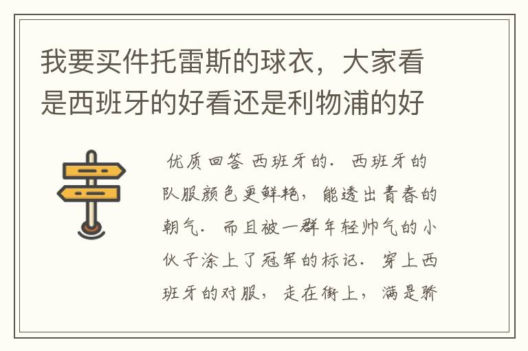 我要买件托雷斯的球衣,大家看是西班牙的好看还是利物浦的好看?