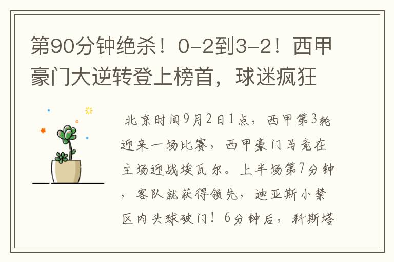 第90分钟绝杀!0-2到3-2!西甲豪门大逆转登上榜首,球迷疯狂庆祝