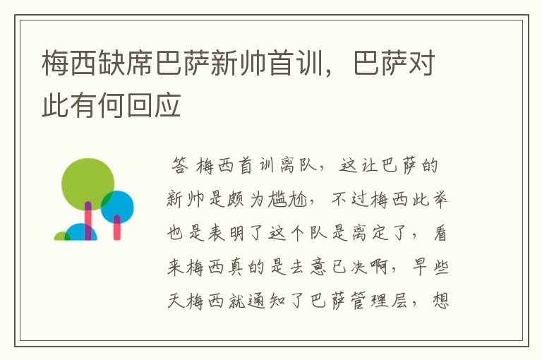 梅西缺席巴萨新帅首训,巴萨对此有何回应