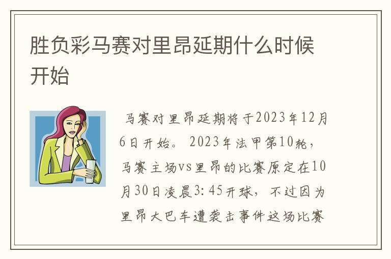 胜负彩马赛对里昂延期什么时候开始