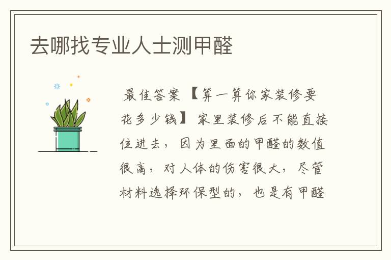 去哪找专业人士测甲醛