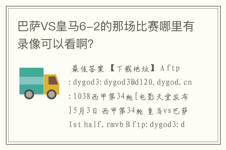 巴萨VS皇马6-2的那场比赛哪里有录像可以看啊?