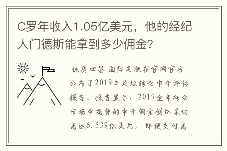 C罗年收入1.05亿美元,他的经纪人门德斯能拿到多少佣金?