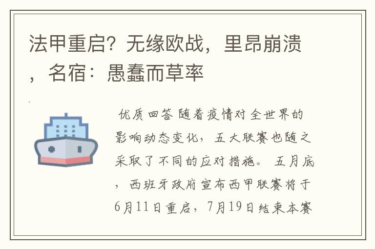 法甲重启?无缘欧战,里昂崩溃,名宿:愚蠢而草率