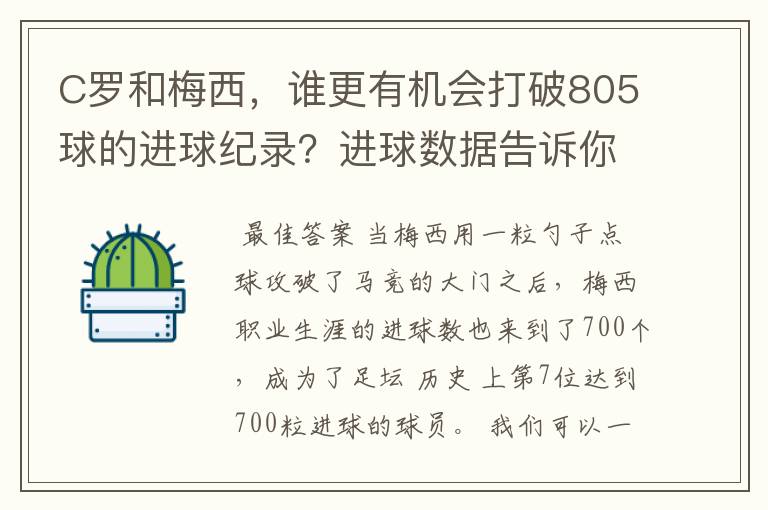 C罗和梅西,谁更有机会打破805球的进球纪录?进球数据告诉你答案