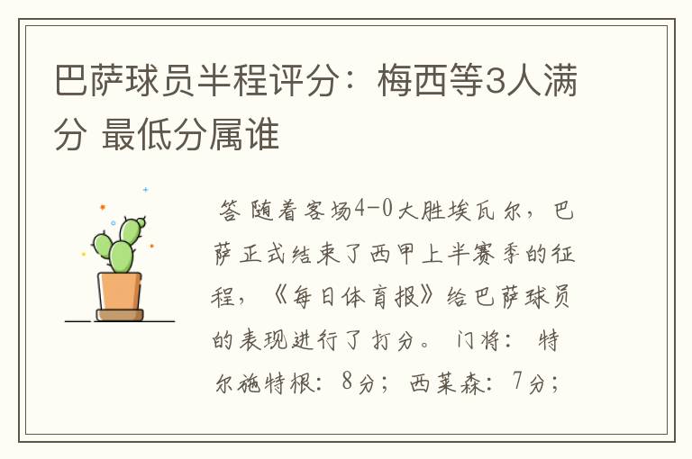 巴萨球员半程评分:梅西等3人满分 最低分属谁