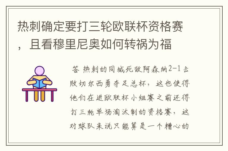 热刺确定要打三轮欧联杯资格赛,且看穆里尼奥如何转祸为福