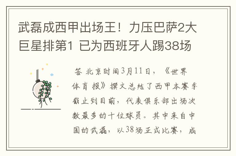 武磊成西甲出场王!力压巴萨2大巨星排第1 已为西班牙人踢38场