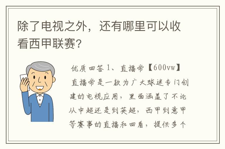 除了电视之外,还有哪里可以收看西甲联赛?