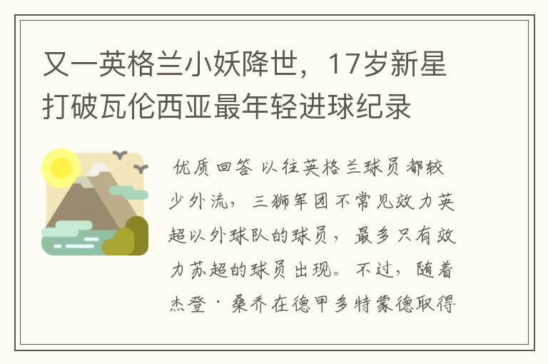 又一英格兰小妖降世,17岁新星打破瓦伦西亚最年轻进球纪录
