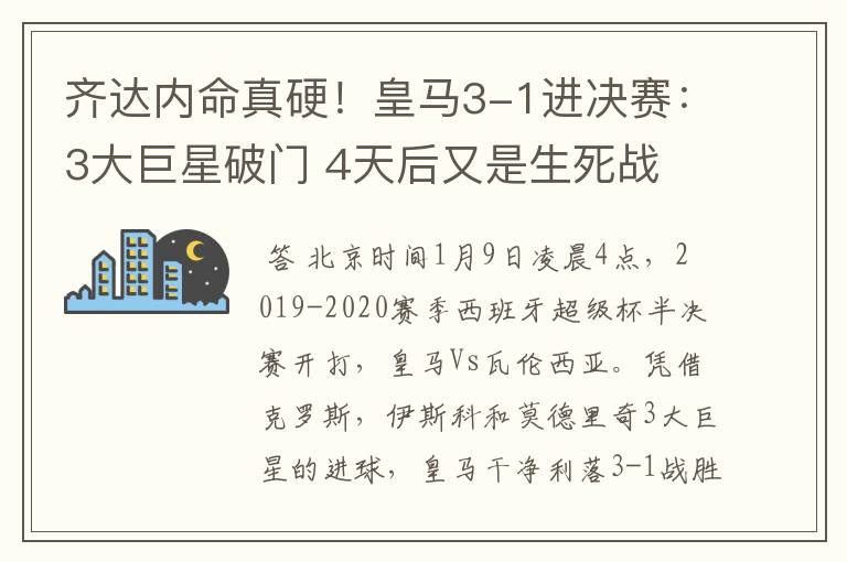 齐达内命真硬!皇马3-1进决赛:3大巨星破门 4天后又是生死战