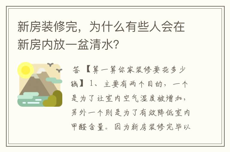 新房装修完,为什么有些人会在新房内放一盆清水?