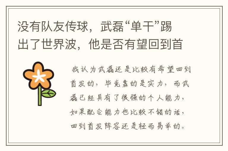 没有队友传球,武磊“单干”踢出了世界波,他是否有望回到首发阵容?