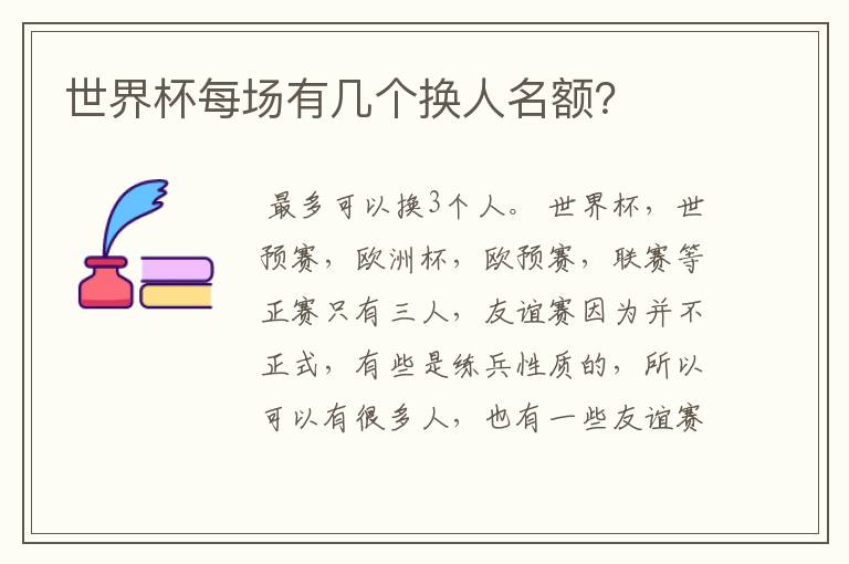 世界杯每场有几个换人名额?
