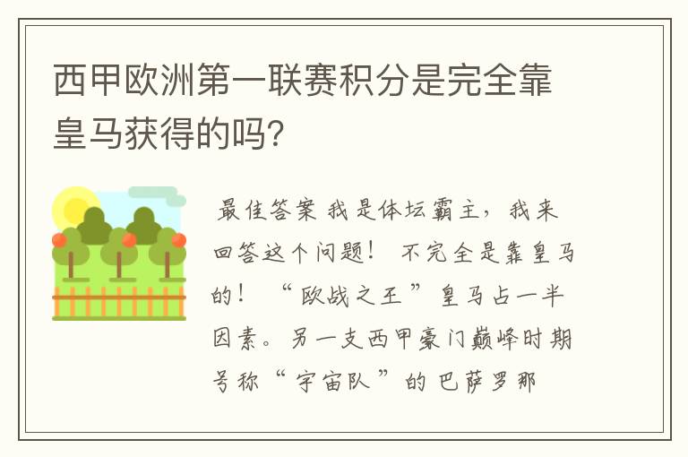西甲欧洲第一联赛积分是完全靠皇马获得的吗?