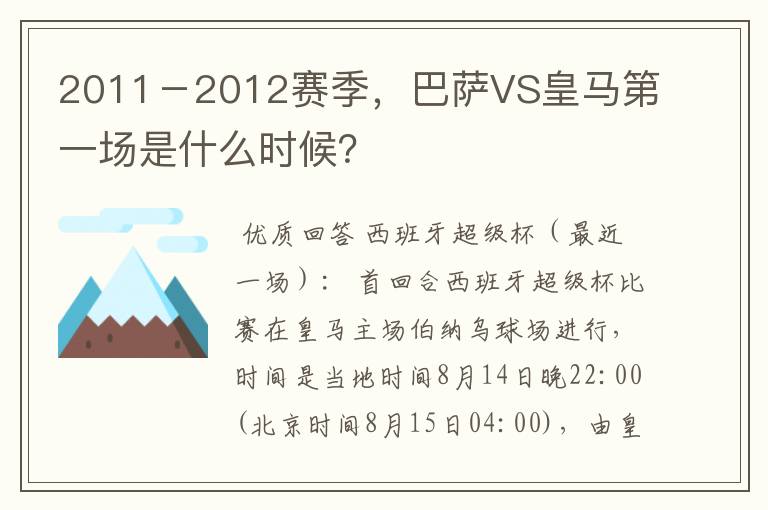 2011-2012赛季,巴萨VS皇马第一场是什么时候?