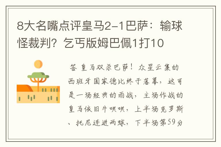 8大名嘴点评皇马2-1巴萨:输球怪裁判?乞丐版姆巴佩1打10