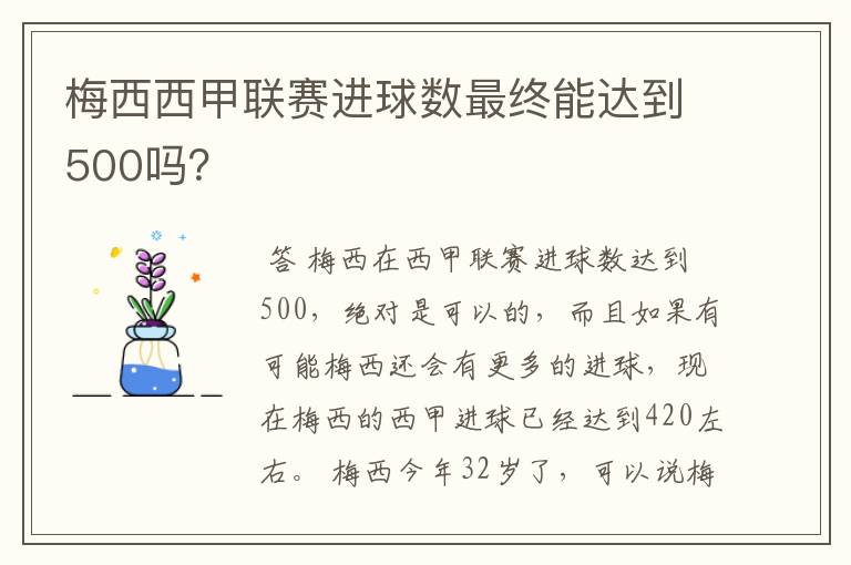 梅西西甲联赛进球数最终能达到500吗?