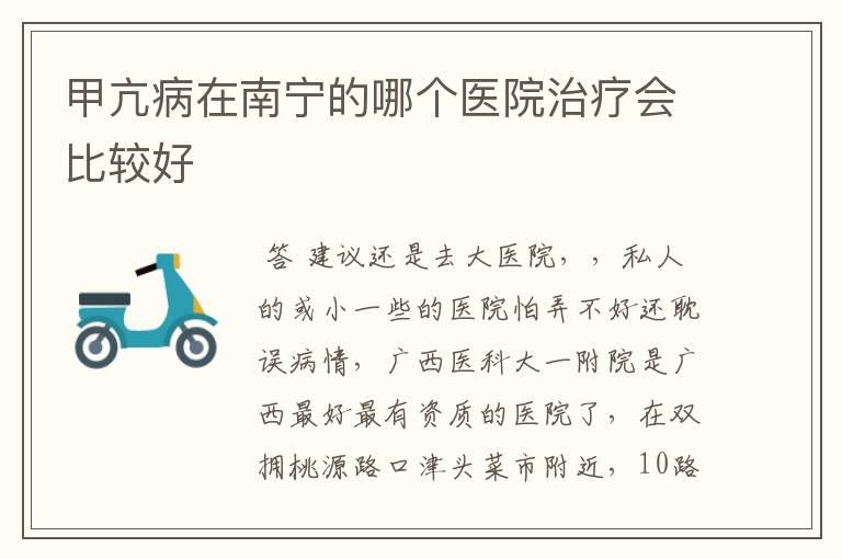 甲亢病在南宁的哪个医院治疗会比较好