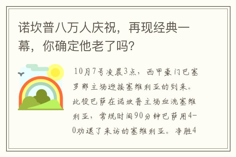 诺坎普八万人庆祝,再现经典一幕,你确定他老了吗?