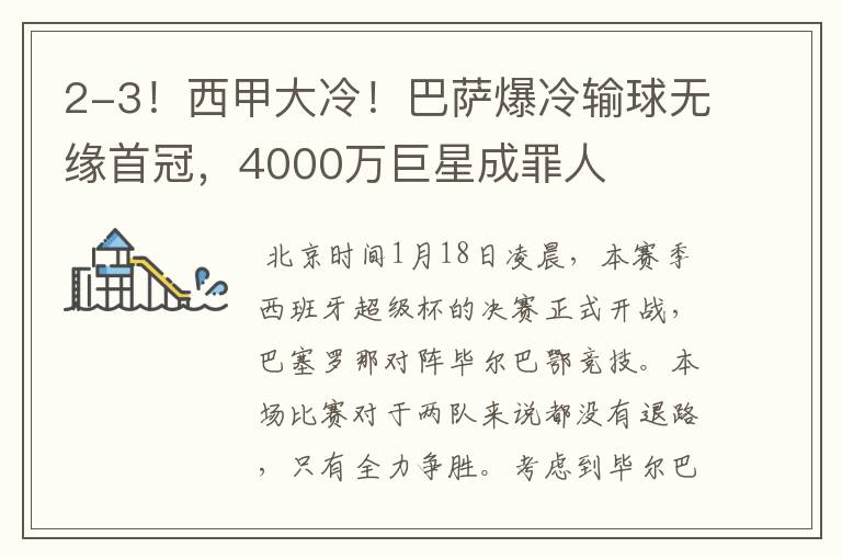 2-3!西甲大冷!巴萨爆冷输球无缘首冠,4000万巨星成罪人