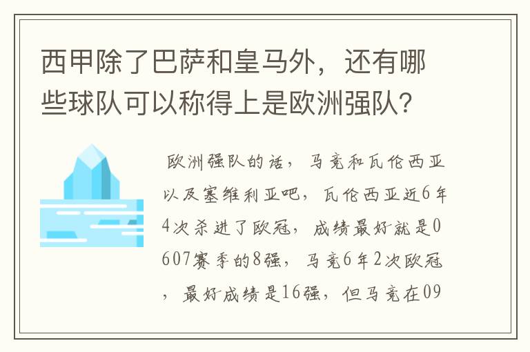 西甲除了巴萨和皇马外,还有哪些球队可以称得上是欧洲强队?