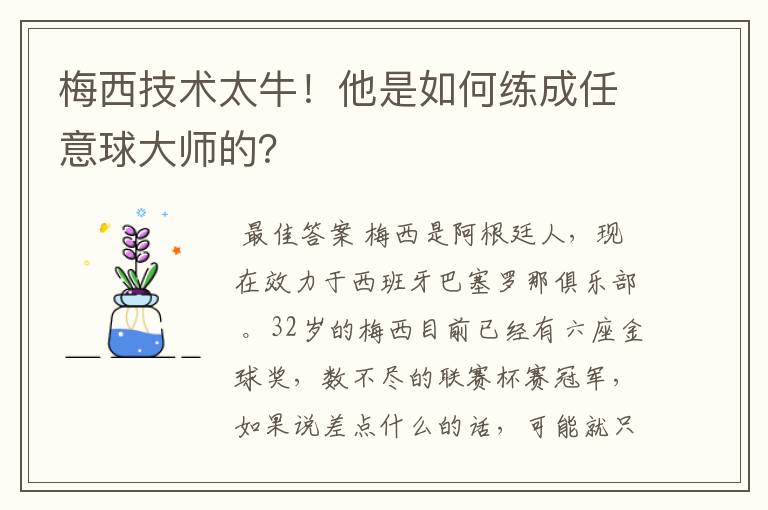 梅西技术太牛!他是如何练成任意球大师的?