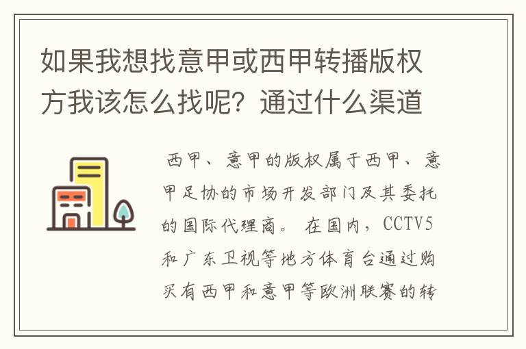 如果我想找意甲或西甲转播版权方我该怎么找呢?通过什么渠道?