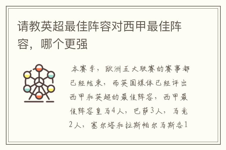 请教英超最佳阵容对西甲最佳阵容,哪个更强