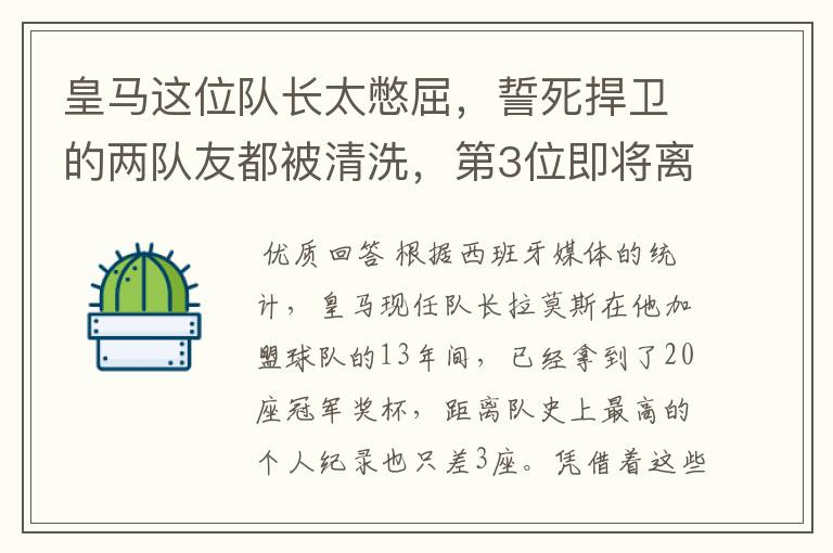 皇马这位队长太憋屈,誓死捍卫的两队友都被清洗,第3位即将离队