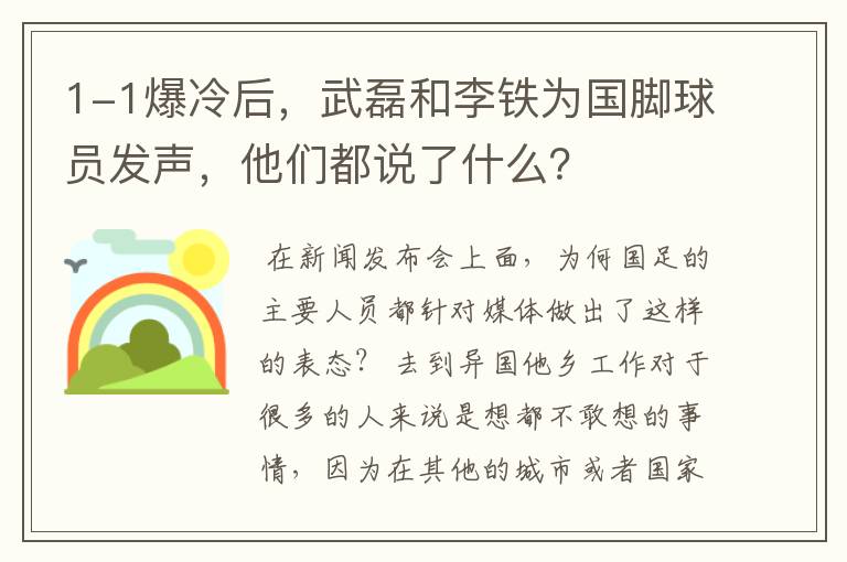 1-1爆冷后,武磊和李铁为国脚球员发声,他们都说了什么?