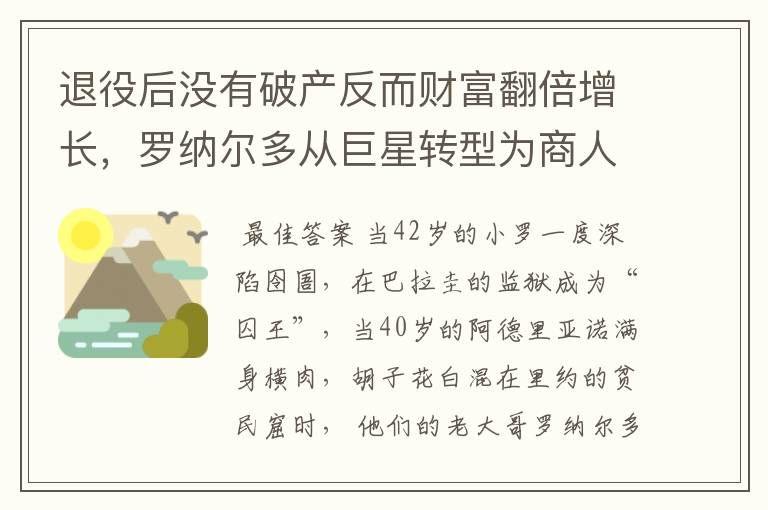 退役后没有破产反而财富翻倍增长,罗纳尔多从巨星转型为商人