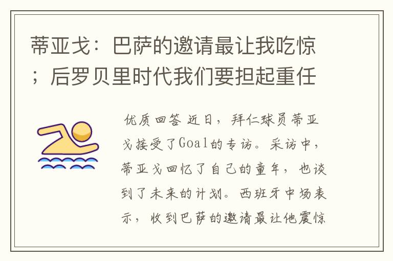 蒂亚戈:巴萨的邀请最让我吃惊;后罗贝里时代我们要担起重任
