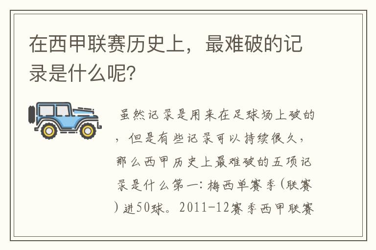 在西甲联赛历史上,最难破的记录是什么呢?