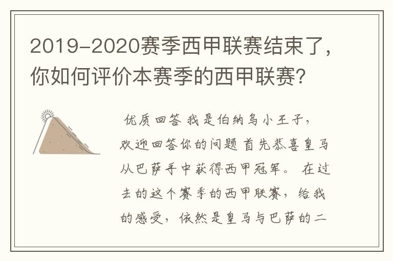 2019-2020赛季西甲联赛结束了,你如何评价本赛季的西甲联赛?