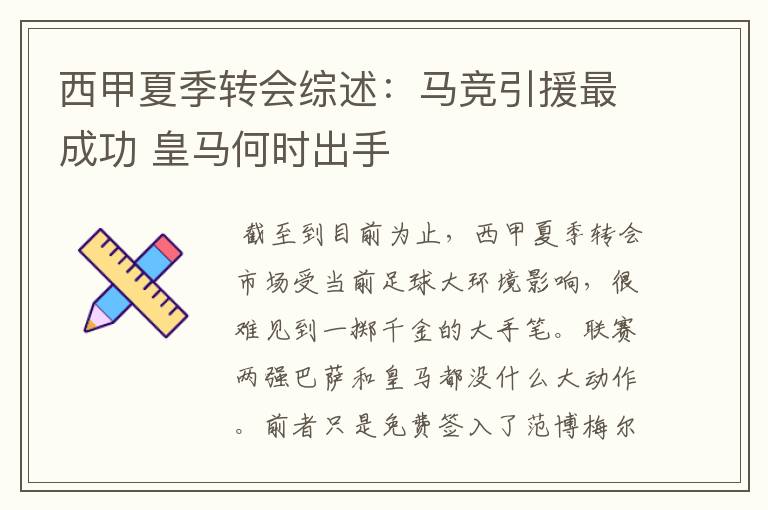西甲夏季转会综述:马竞引援最成功 皇马何时出手