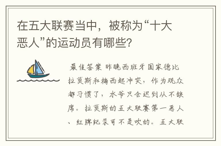 在五大联赛当中,被称为“十大恶人”的运动员有哪些?