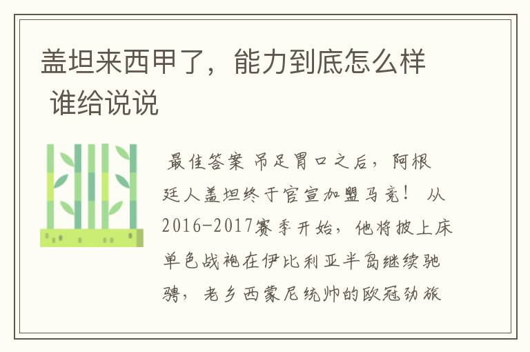盖坦来西甲了,能力到底怎么样 谁给说说