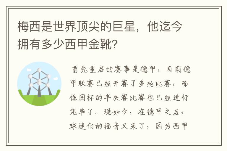 梅西是世界顶尖的巨星,他迄今拥有多少西甲金靴?