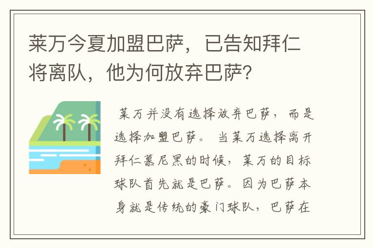 莱万今夏加盟巴萨,已告知拜仁将离队,他为何放弃巴萨?