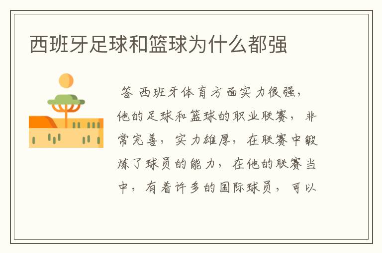 西班牙足球和篮球为什么都强