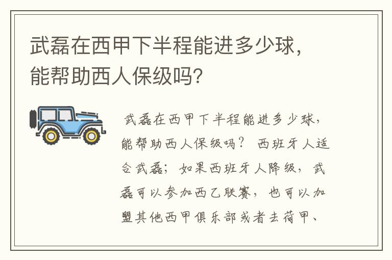 武磊在西甲下半程能进多少球,能帮助西人保级吗?