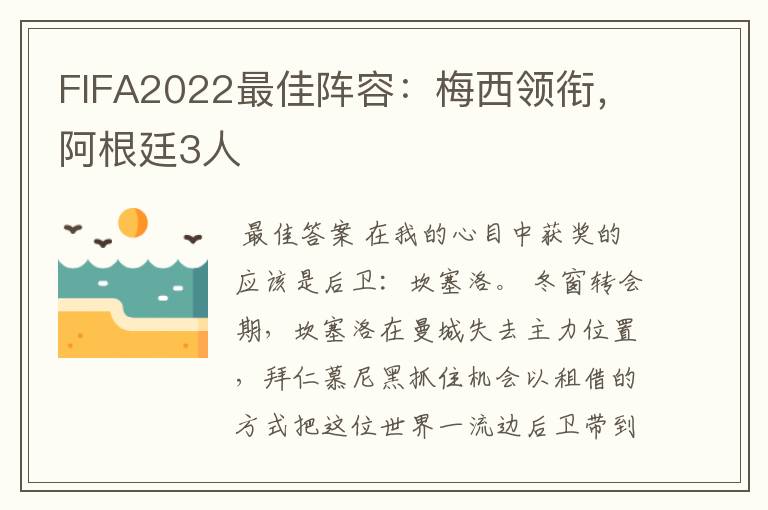 FIFA2022最佳阵容:梅西领衔,阿根廷3人