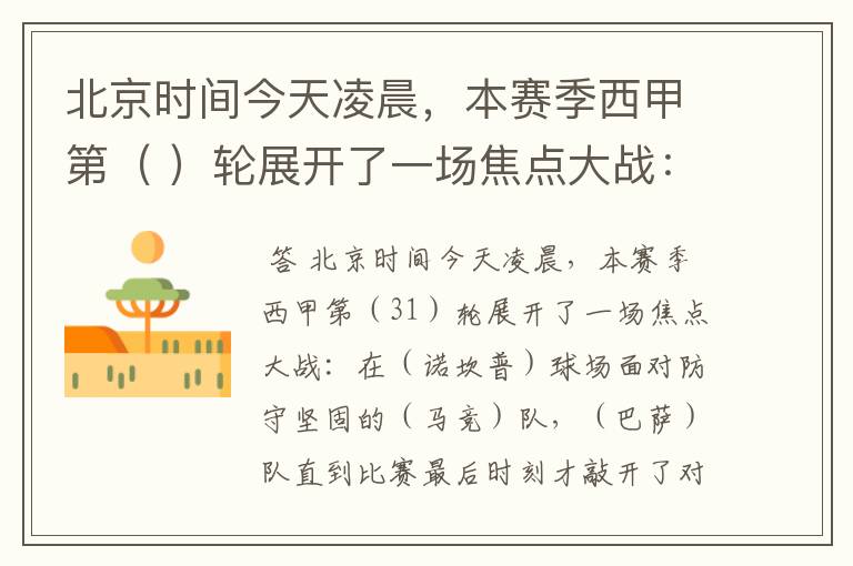 北京时间今天凌晨,本赛季西甲第( )轮展开了一场焦点大战: