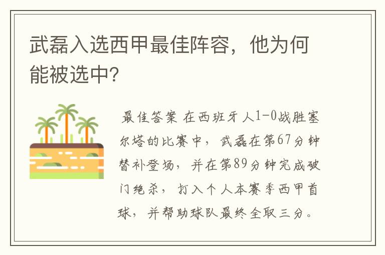 武磊入选西甲最佳阵容,他为何能被选中?