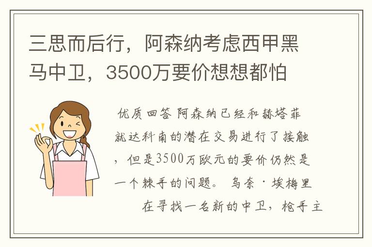 三思而后行,阿森纳考虑西甲黑马中卫,3500万要价想想都怕