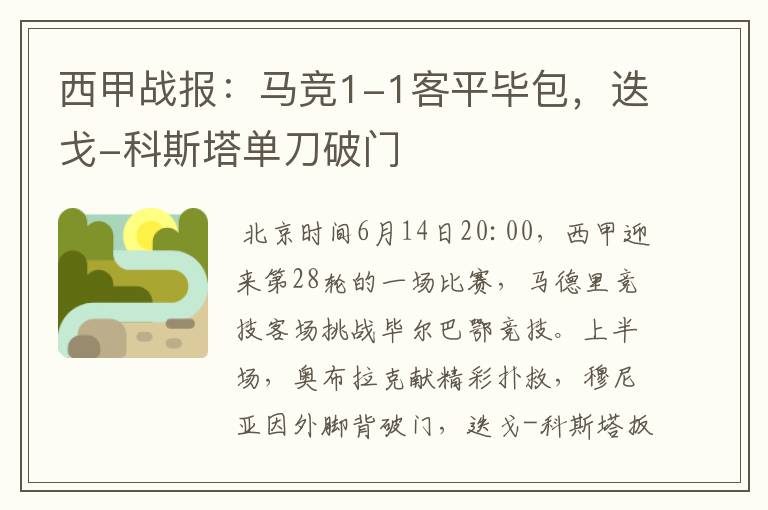 西甲战报:马竞1-1客平毕包,迭戈-科斯塔单刀破门