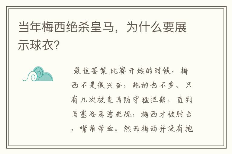 当年梅西绝杀皇马,为什么要展示球衣?